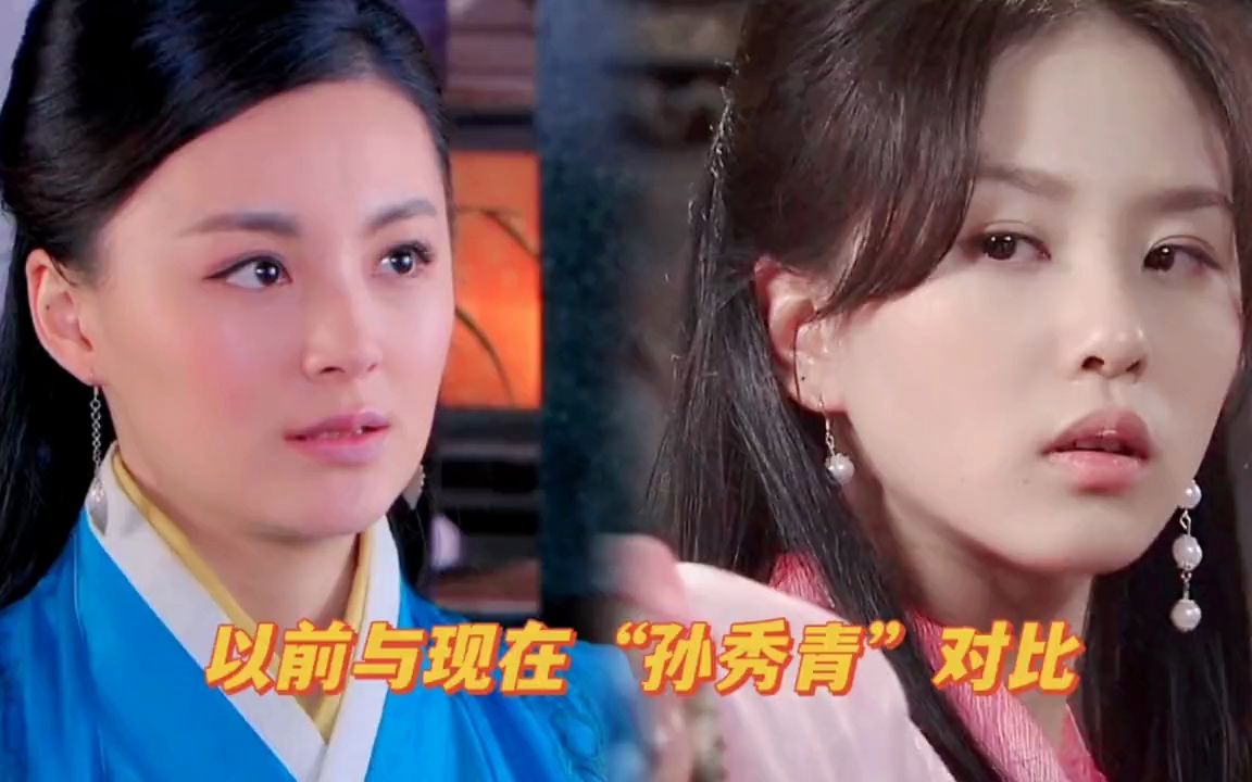 以前与现在我要上热门"孙秀青"对比,刘诗诗,杨恭如,毛林林谁更经典