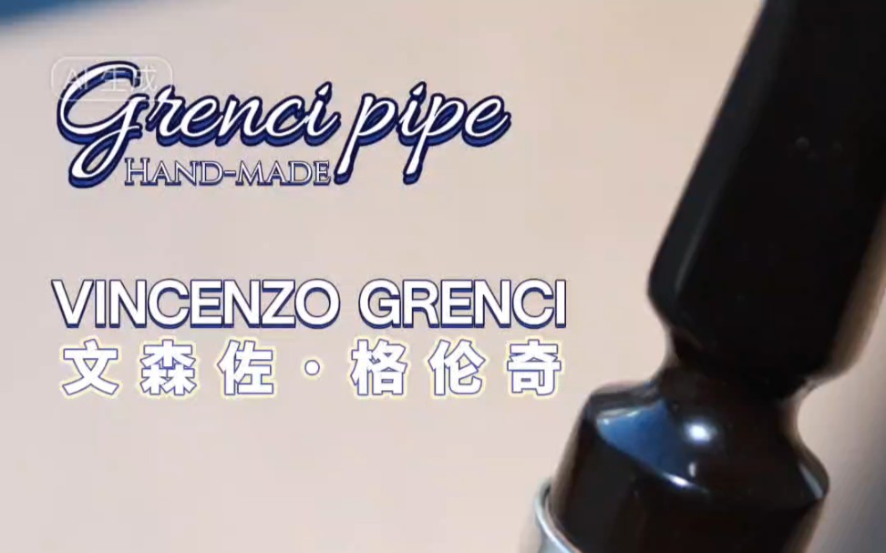 享有“烟斗之王”美誉的烟斗品牌Grenci,Italy Handmade PipeVincenzo Grenci,2020 年迪拜世博会的主角.哔哩哔哩bilibili