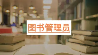 【职业百科】图书管理员