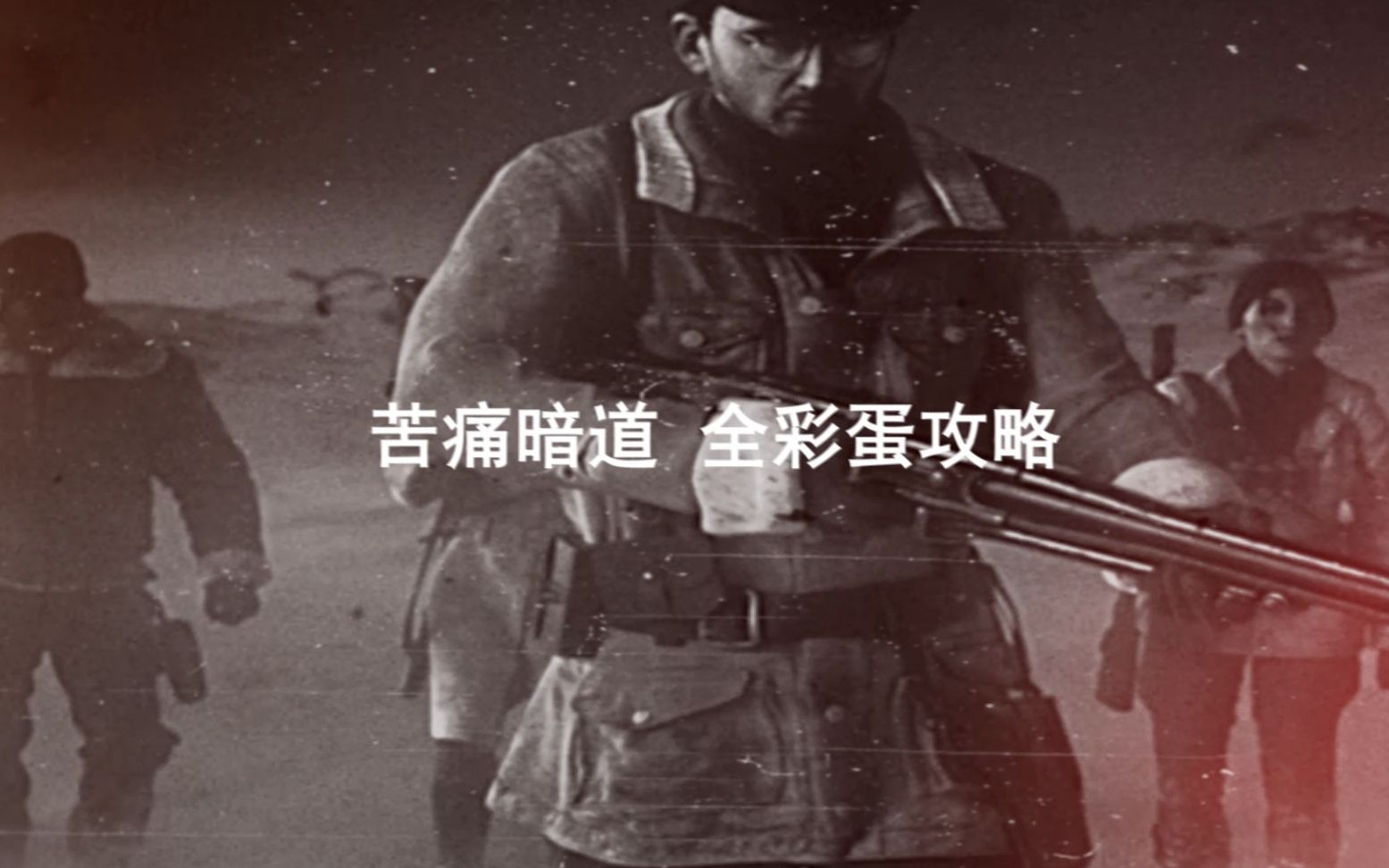 [图]【yeatsfarewell】《使命召唤 二战》COD WWII DLC3 苦痛暗道 全彩蛋攻略 中文解说