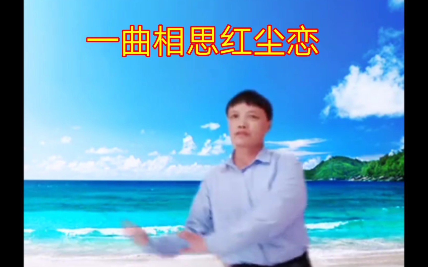 [图]舞曲《一曲相思红尘恋》