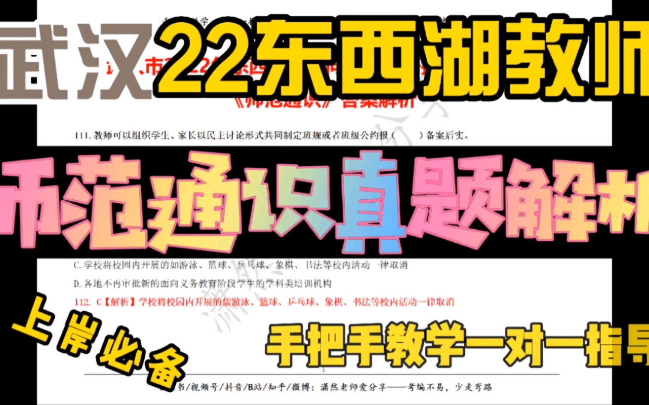 武汉教招:武汉市东西湖区2022年面向社会公开招聘《师范通识真题解析》#教师资格证#教师招聘#事业单位#教师#公务员#教师#面试#教师待遇#笔试#武汉...