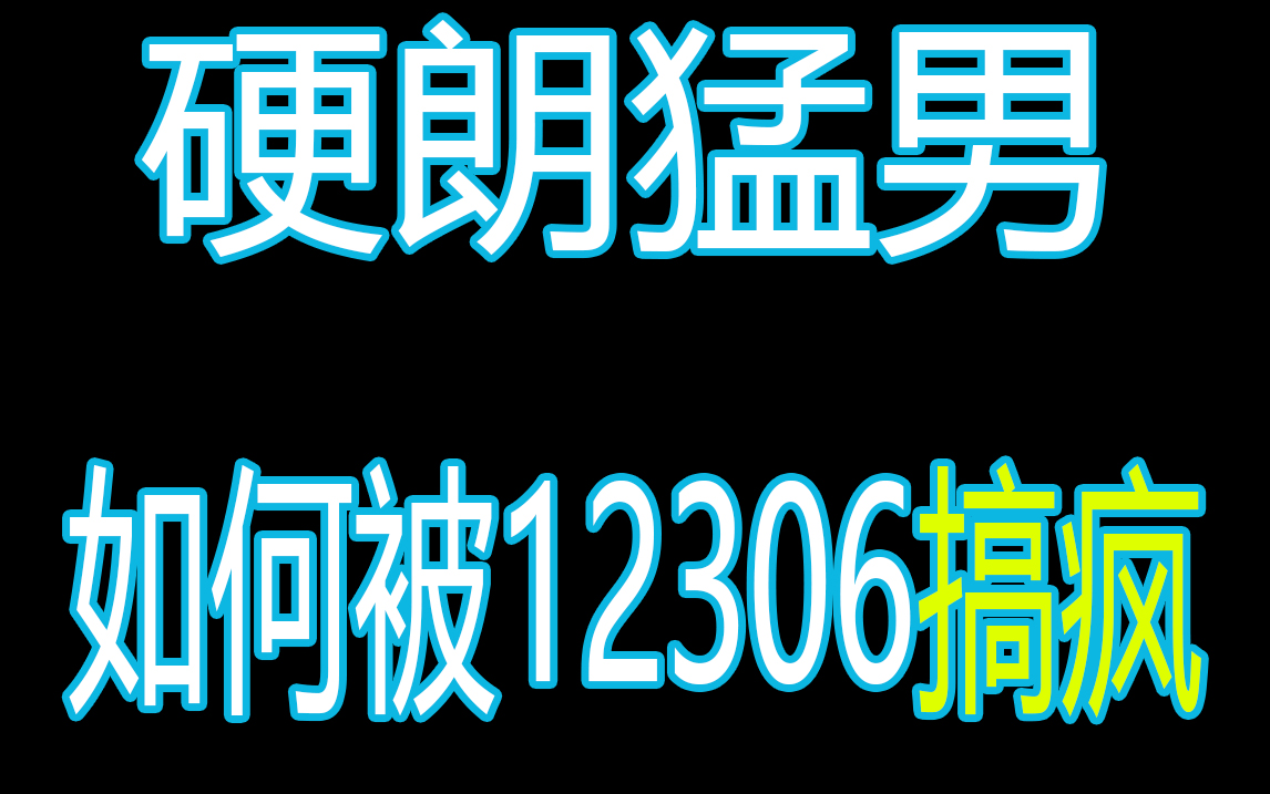 [图]论一个男子如何被12306搞疯