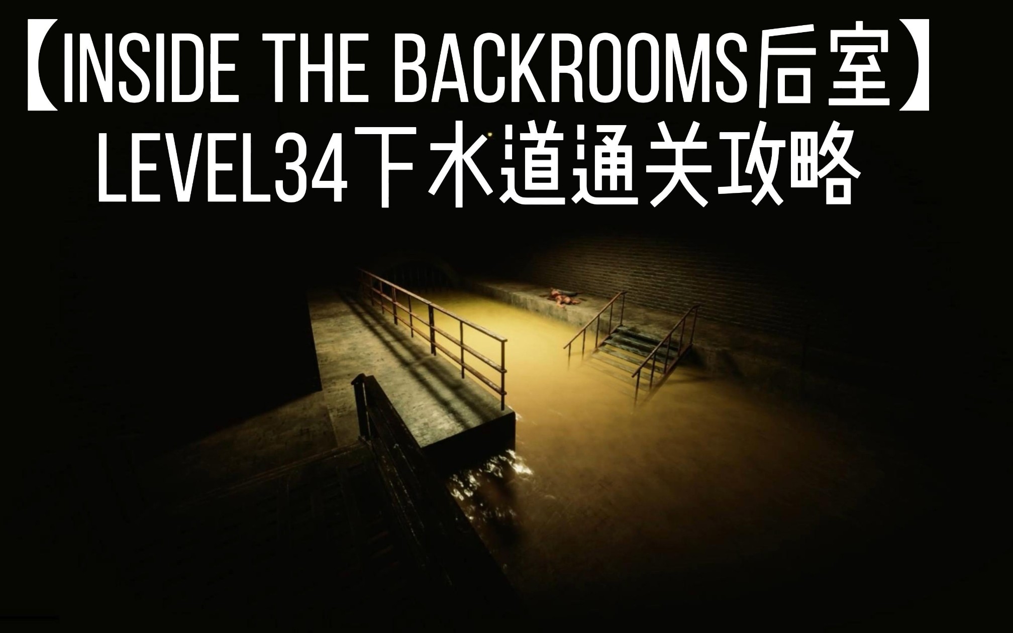 【inside the backrooms后室】level34下水道通关攻略,希望大家喜欢