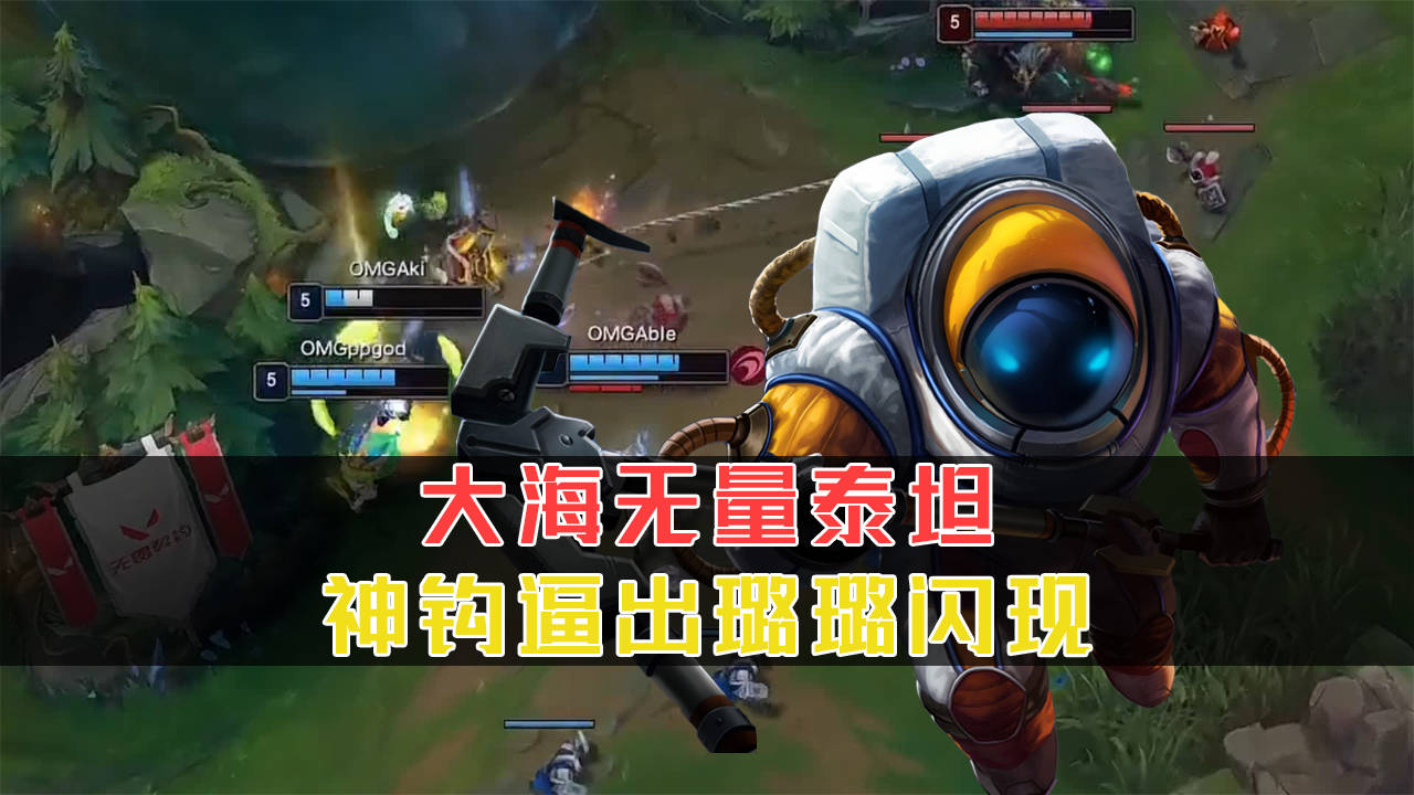 大海无量泰坦,神钩逼出露璐璐闪现