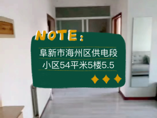 阜新市海州区供电段小区54平米5楼5.5vv #阜新 #阜新买房 #阜新二手房哔哩哔哩bilibili