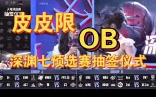 【皮皮限】ob深渊七预选赛抽签仪式