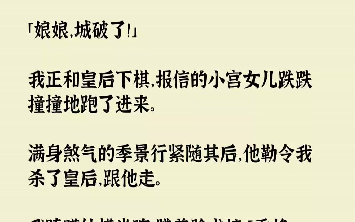 滿身煞氣的季景行緊隨其後,他勒令我殺了皇后,跟他走.