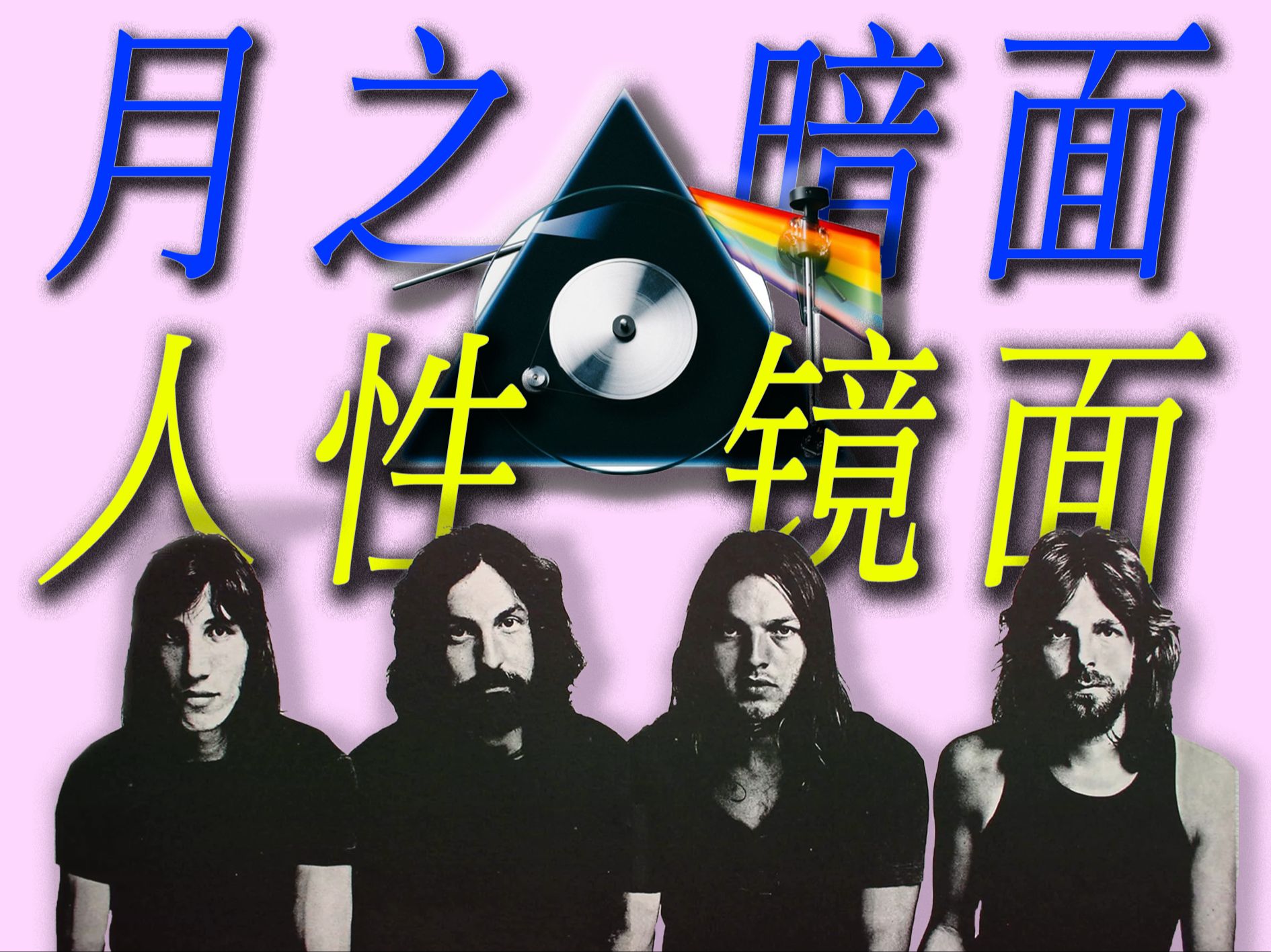 pink floyd月之暗面92隐秘而伟大-凯诺kino-音乐相关-哔哩哔哩视频
