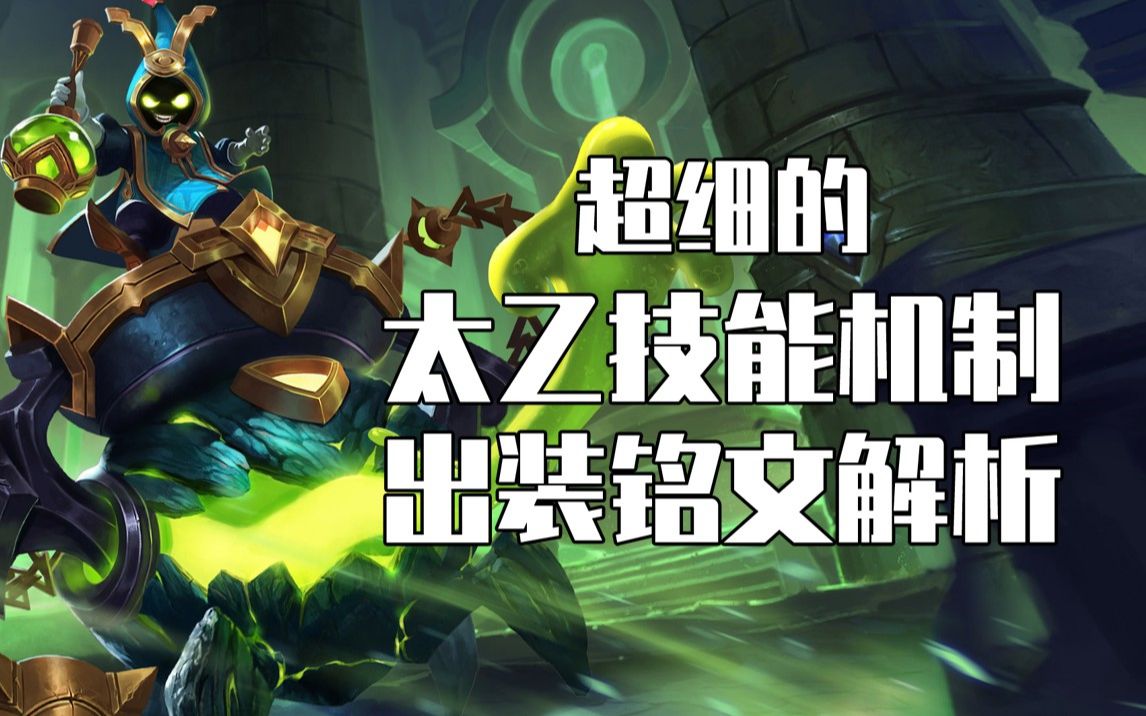 活动作品b站最细的太乙真人技能解析铭文出装攻略