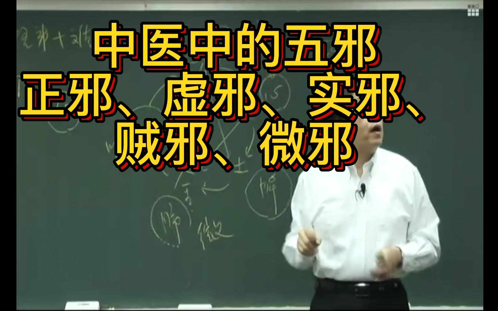 中医中的五邪是什么?正邪、虚邪、实邪、贼邪、微邪哔哩哔哩bilibili