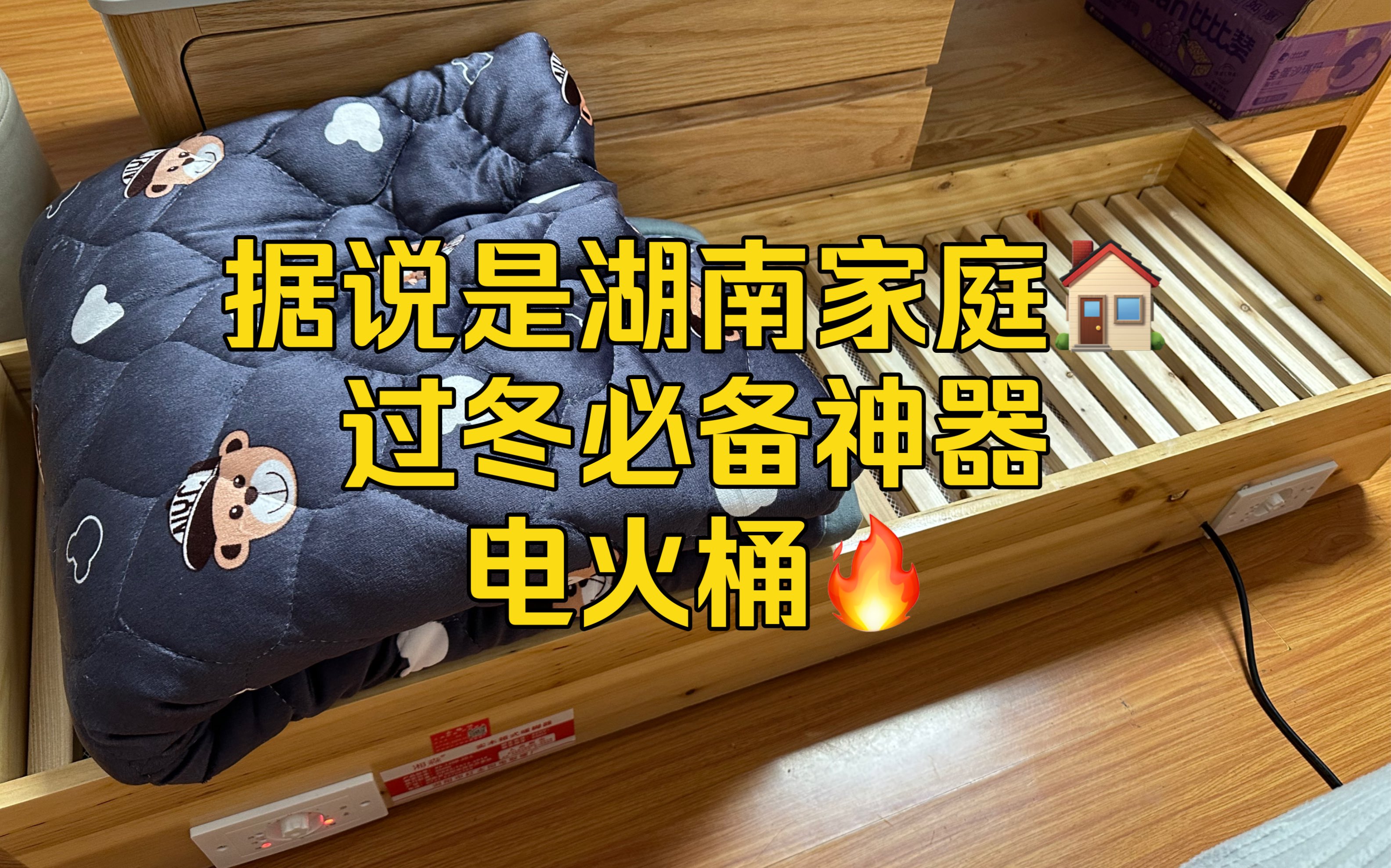 湖南家庭过冬必备!电火箱!
