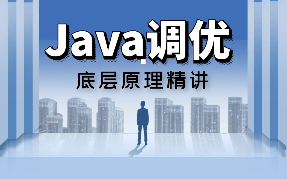 Java高效调优技术,实现Java高效编程,告别996!哔哩哔哩bilibili