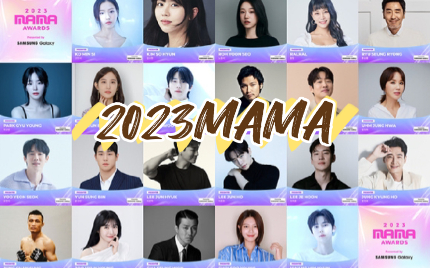 2023mama颁奖嘉宾柳承龙x严正花x朴恩斌x郑敬淏x崔秀英x柳演锡x黄旼炫