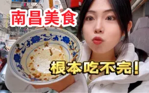 Download Video: 南昌可不是只有辣和拌粉！好吃程度超乎想象！