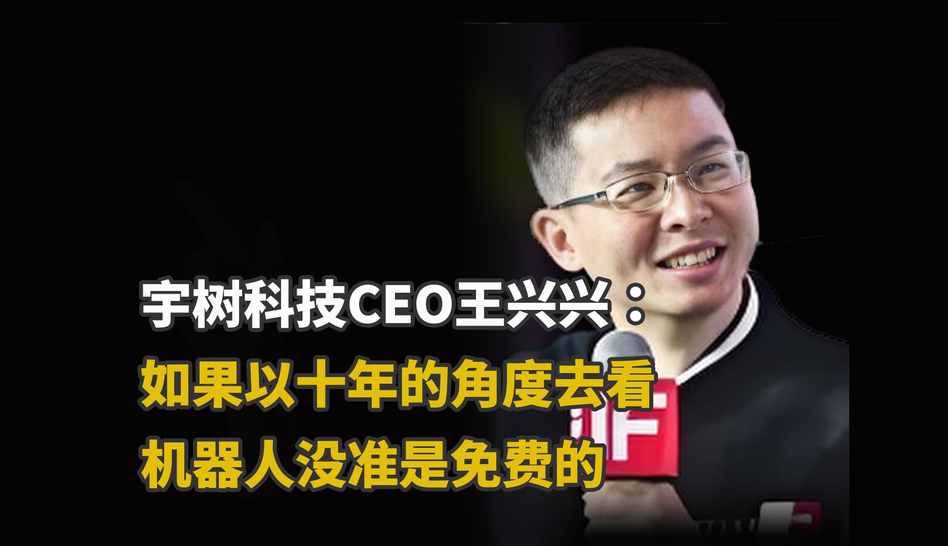 宇树科技CEO王兴兴:如果以十年的角度去看机器人没准是免费的哔哩哔哩bilibili