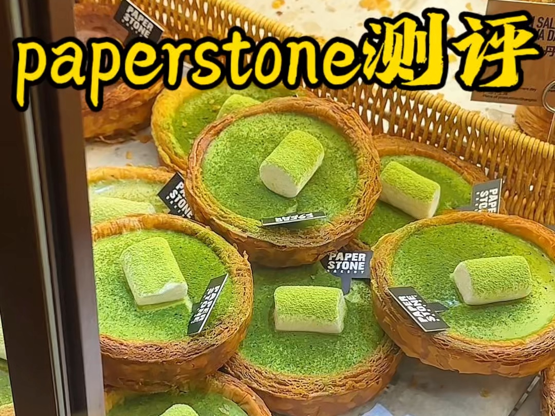 魔都paperstone面包贵族新品测评|抹茶流心真的yyds!!哔哩哔哩bilibili