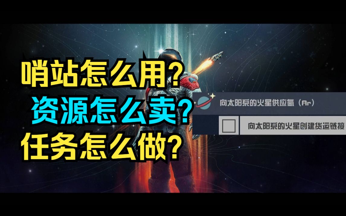 [图]【星空攻略】哨站怎么用？货运链接任务怎么做？资源采集、销售全自动生产线