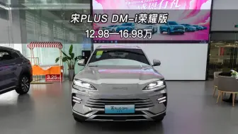 Download Video: 【大虾沉浸式试车】宋PLUS DM-i荣耀版 110KM旗舰PLUS👉快来快来～带你沉浸式体验！