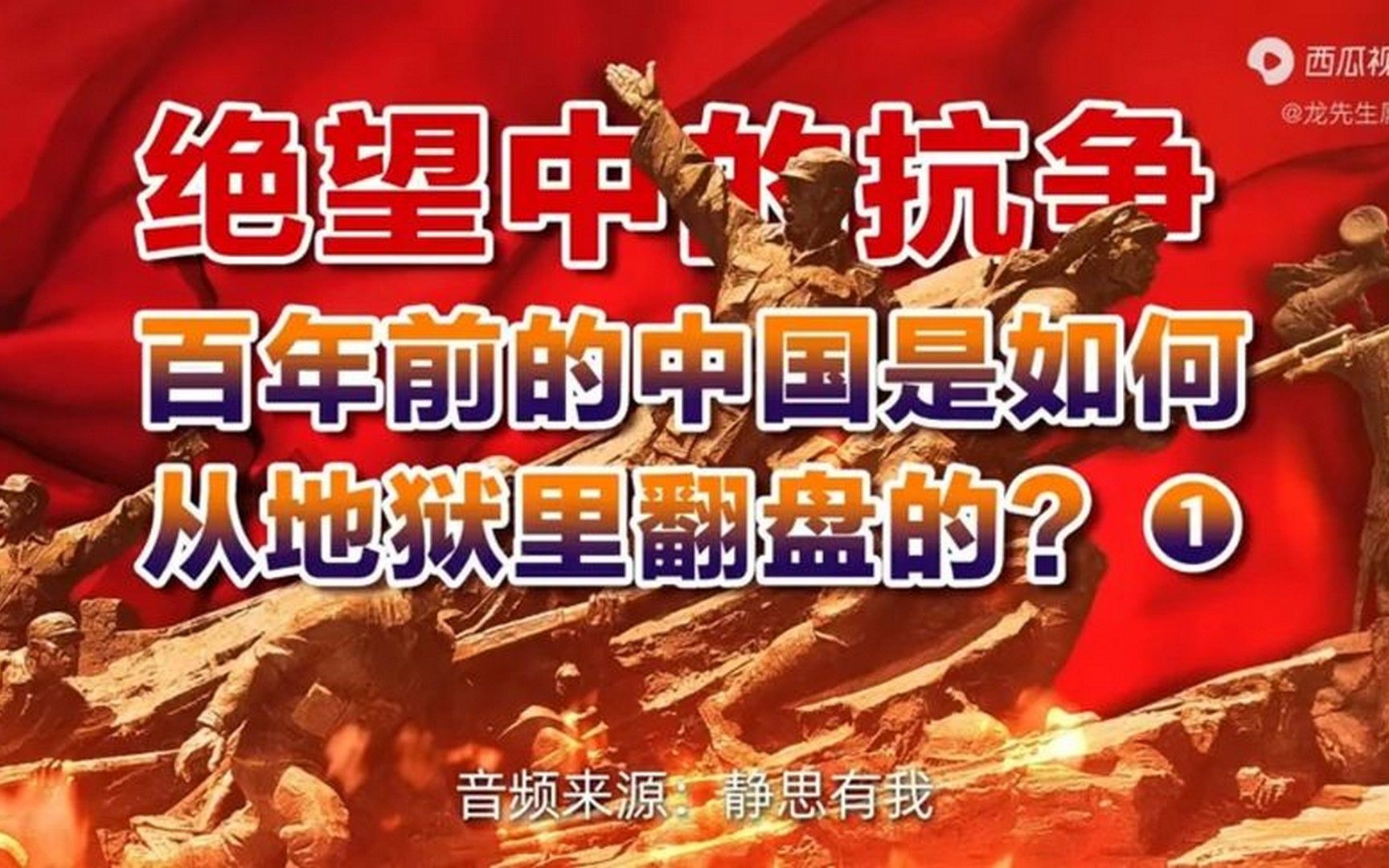 [图]百年前的中国，是如何从地狱里翻盘的-1（音频来源：静思有我）