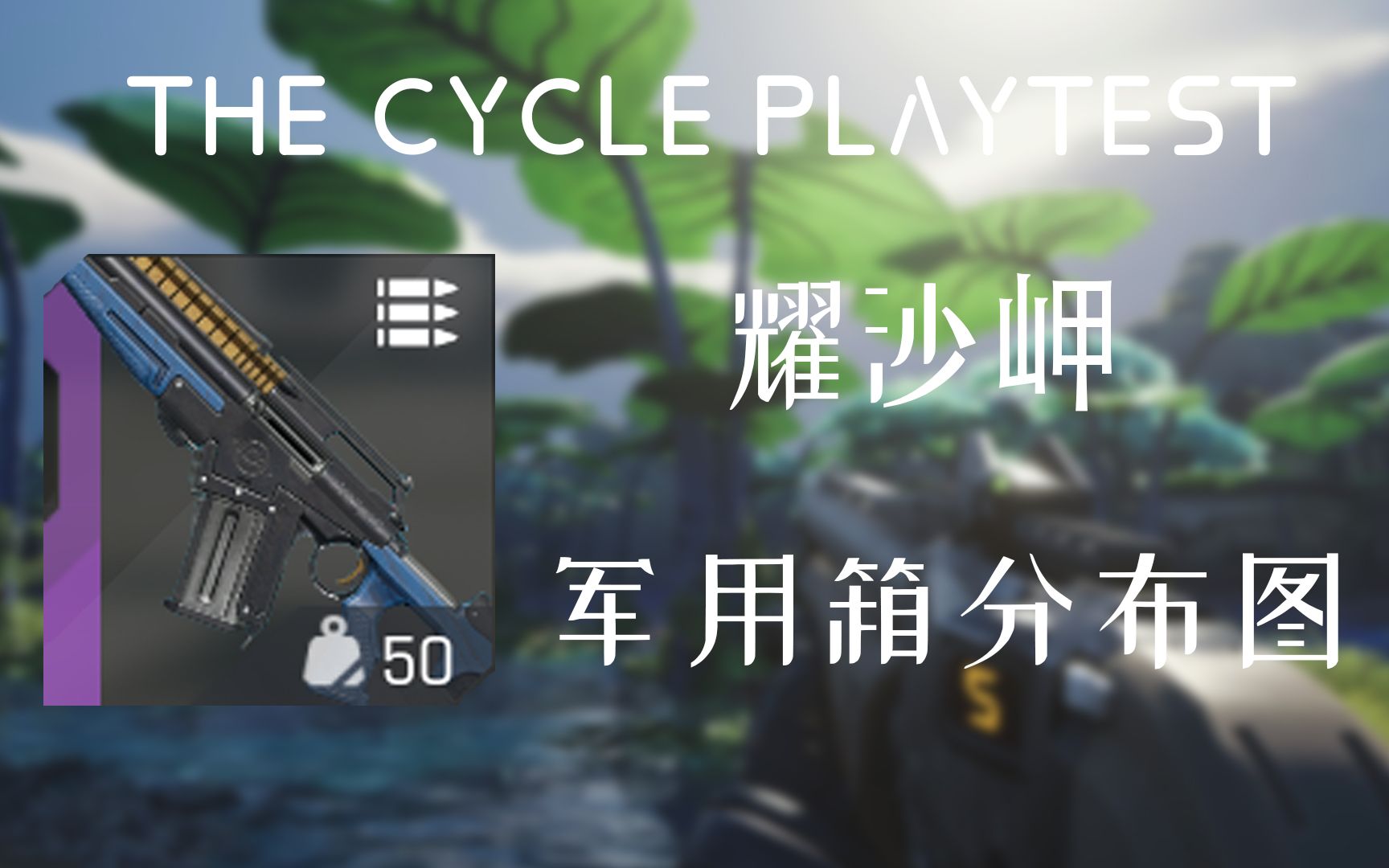 [图]耀沙岬，武器军用箱地图分布The Cycle风暴奇侠*thecycle