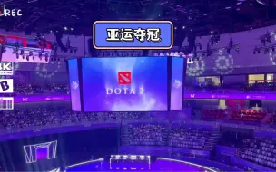 Tải video: （现场观赛）纪念dota2亚运会中国队夺冠