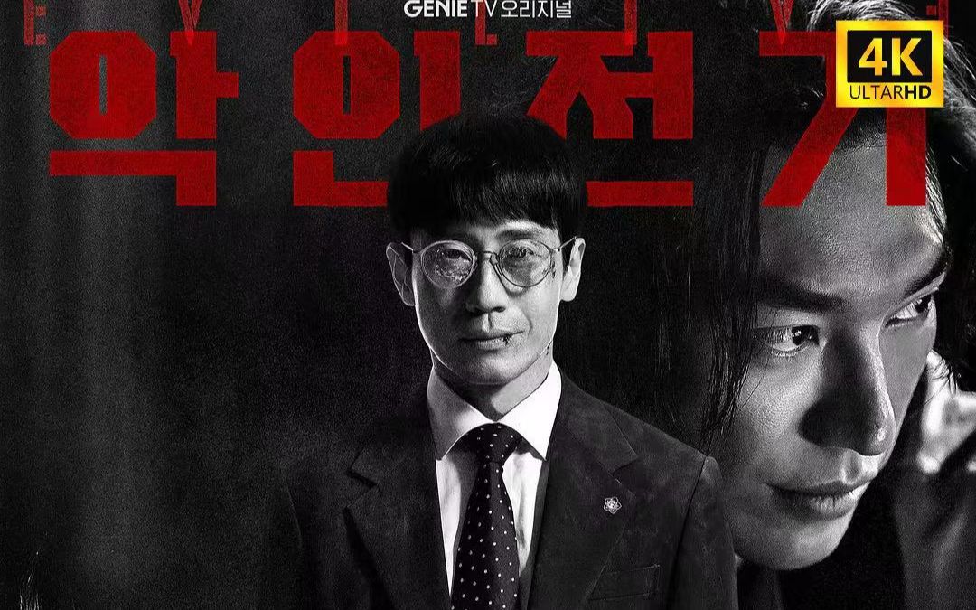 【超清完整】韩剧《恶人传记》首播第10潗(已更)