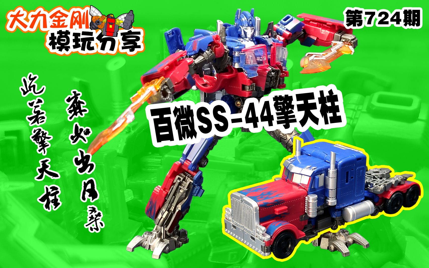 大力金刚模玩分享第724期-百微ss44擎天柱