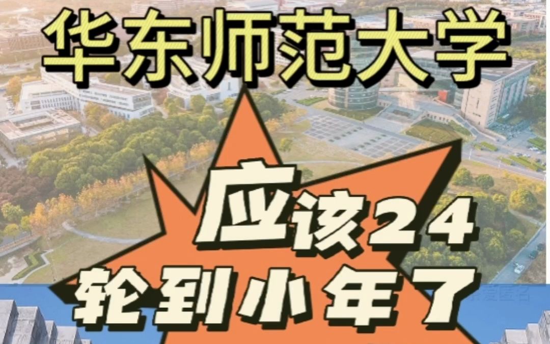 23年会计专硕择校分析以及24预测(6)——华东师范大学24年该轮到小年了哔哩哔哩bilibili