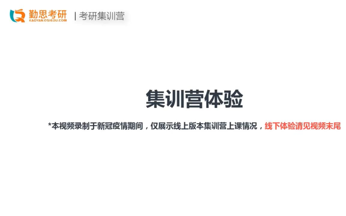 【勤思集训营】汉语国际教育硕士集训营介绍——考研逆袭大杀器哔哩哔哩bilibili