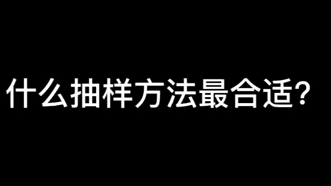 什么抽样方法最合适哔哩哔哩bilibili