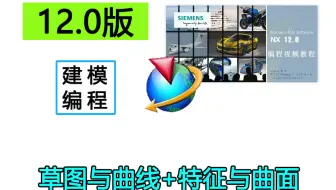 NX UG12.0整套详细入门教程