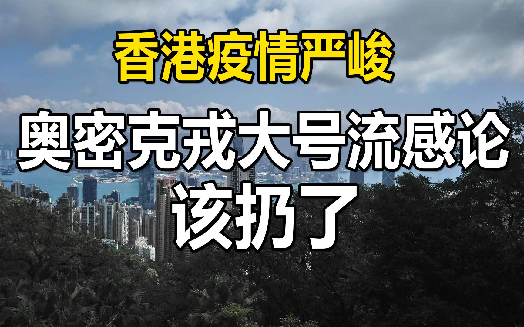 香港疫情严峻,奥密克戎大号流感论该扔了,不可轻视新冠病毒哔哩哔哩bilibili