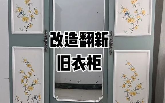 【家具翻新】改造翻新邻居家的旧衣柜,旧家具不要再丢啦,快快自己动手翻新一下吧.哔哩哔哩bilibili