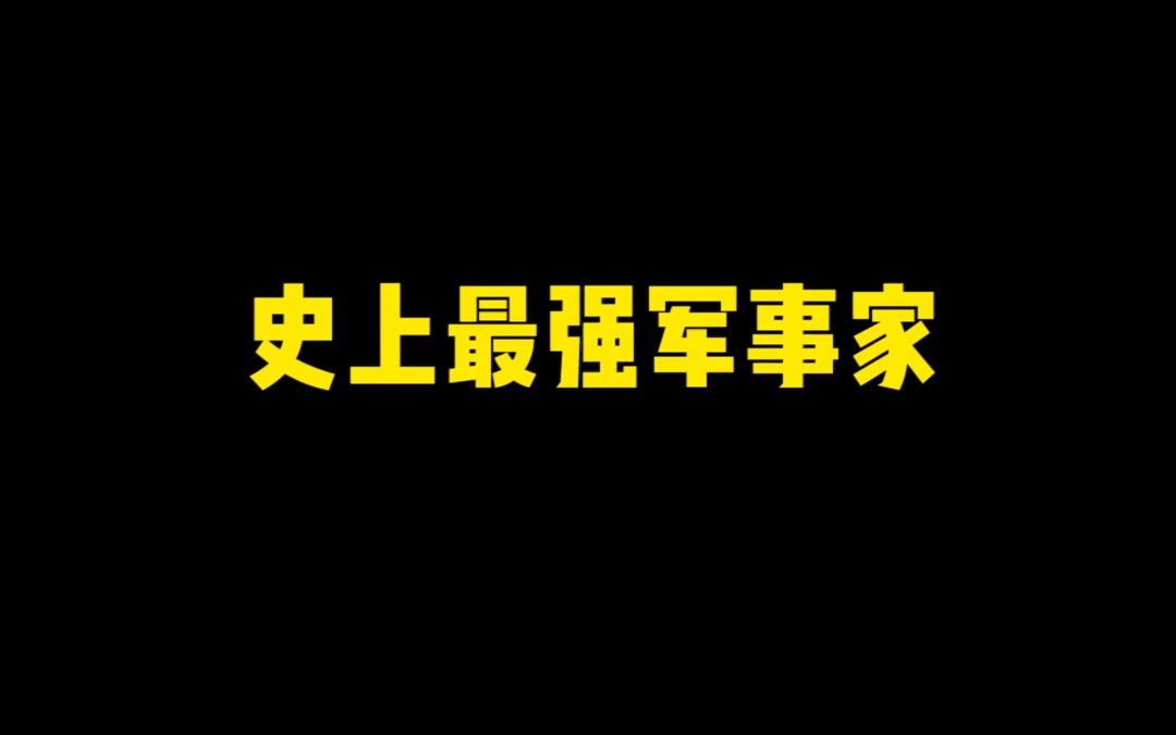 《史上军事家排名》哔哩哔哩bilibili