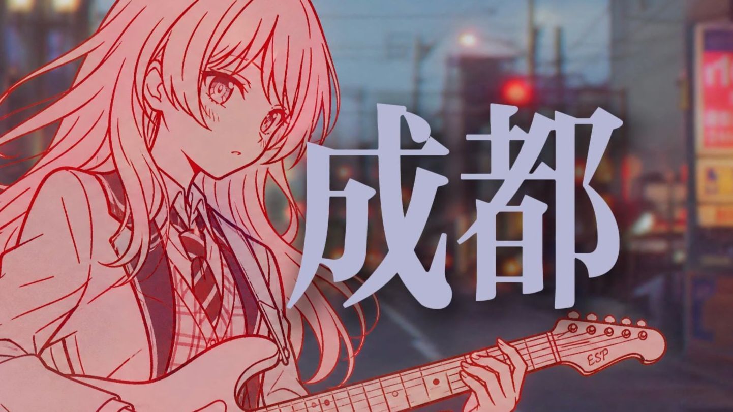 【AI爱音】《成都》“让我掉下眼泪的 不止昨夜的酒”