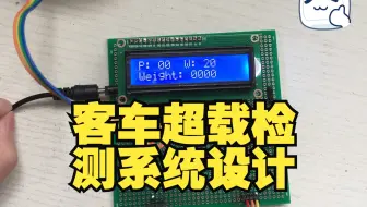 客车超载检测系统设计 代做STM32/arduino/MSP430/51单片机毕业实物程序设计/labview/物联网