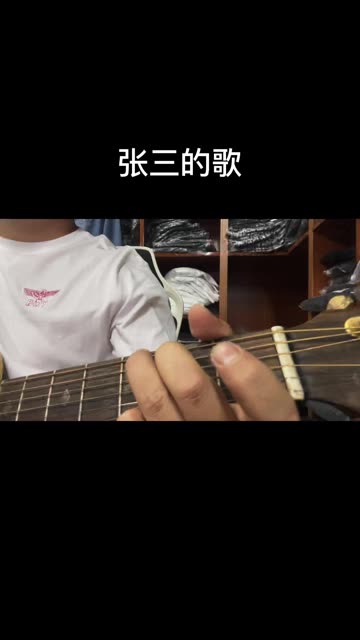 张三李四王二麻子的歌