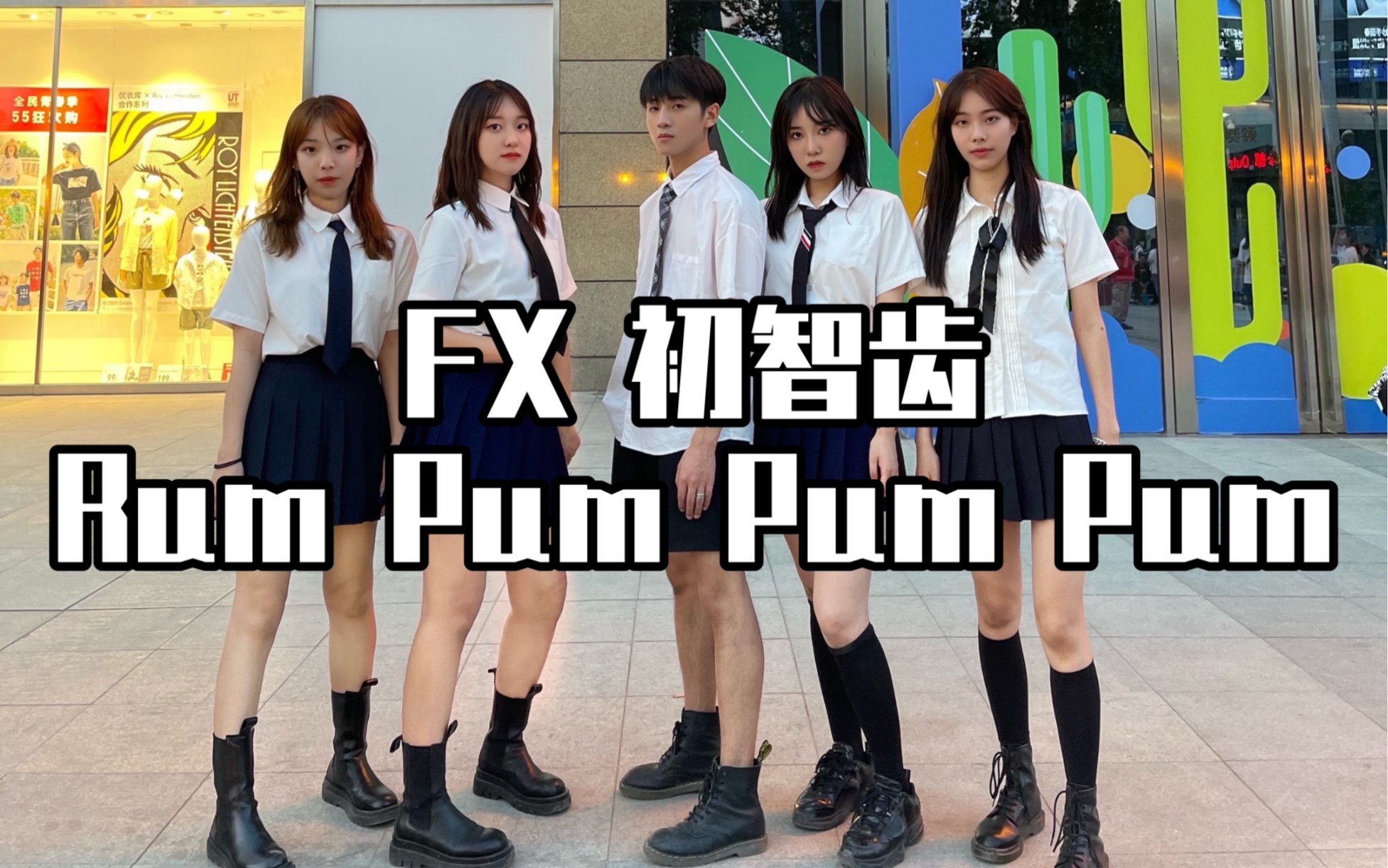 [图]【西安随机舞蹈路演】F（X）初智齿Rum Pum Pum Pum翻跳