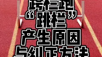 体育考编必备知识点13：跨栏跑“跳栏”产生的原因及纠正方法