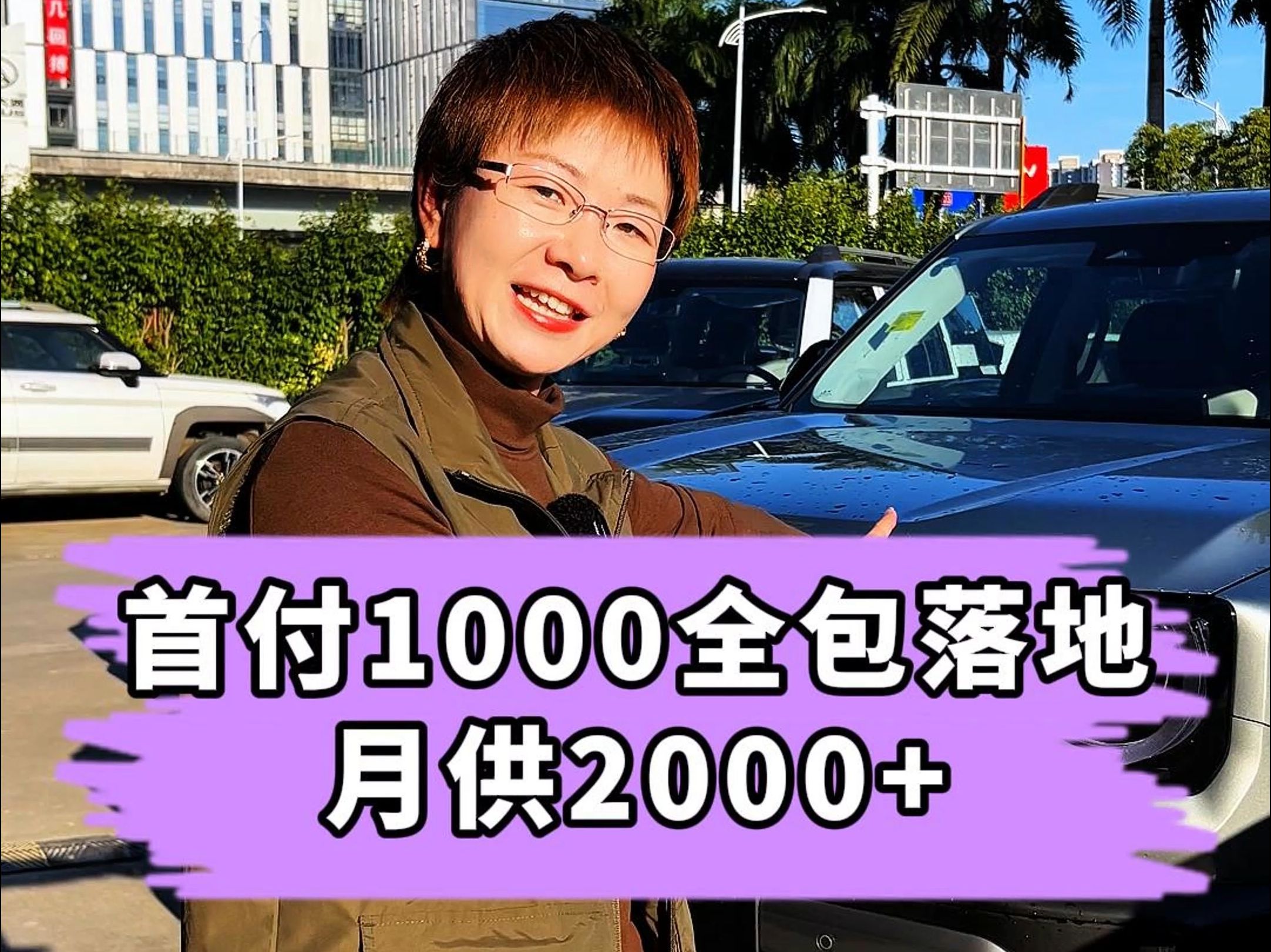 首付1000全包落地月供2000+哔哩哔哩bilibili