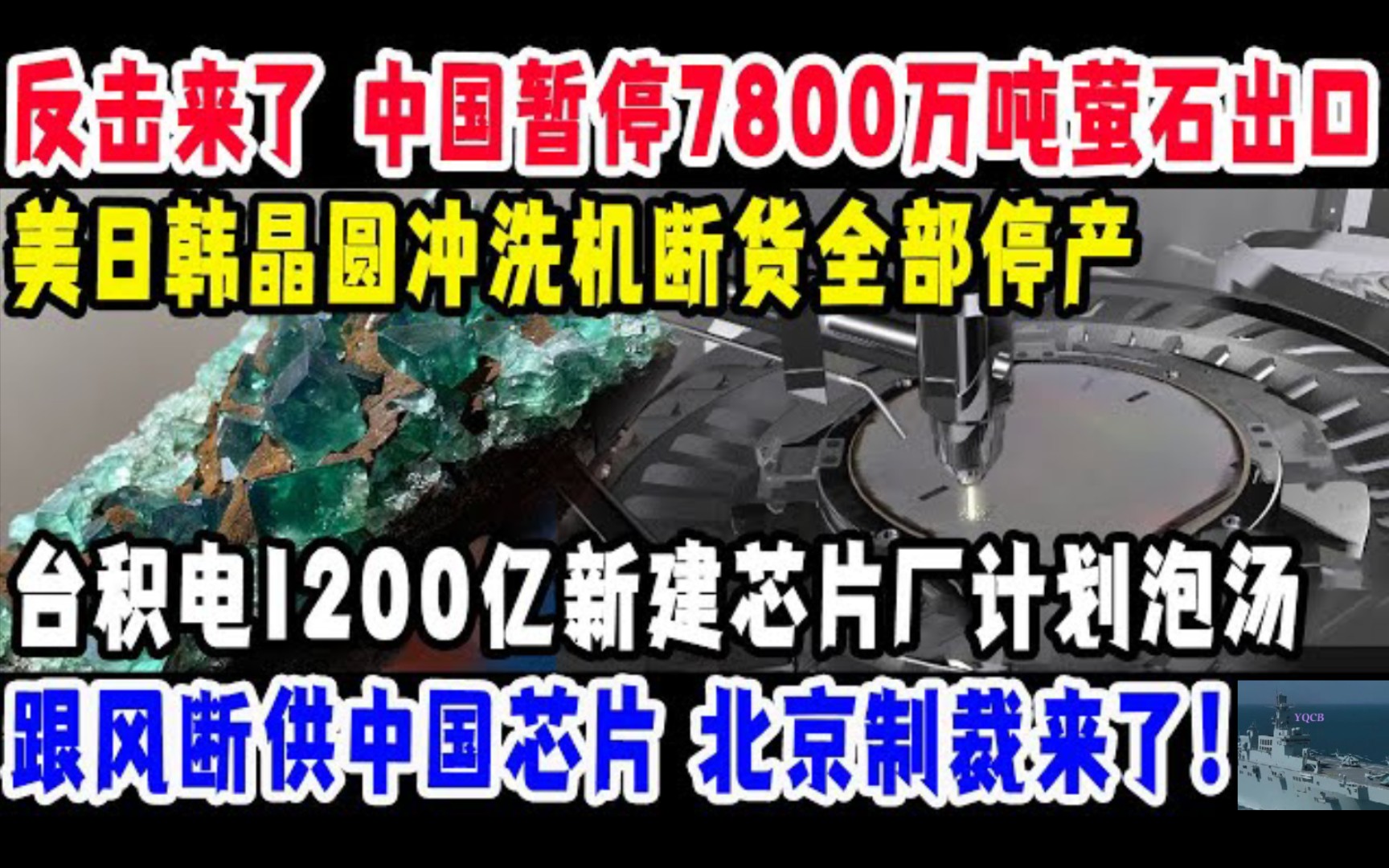 反击来了! 中国咱听清7800万吨萤石出口,晶圆冲洗机断货停产,台积电1200亿新建芯片厂计划泡汤……哔哩哔哩bilibili