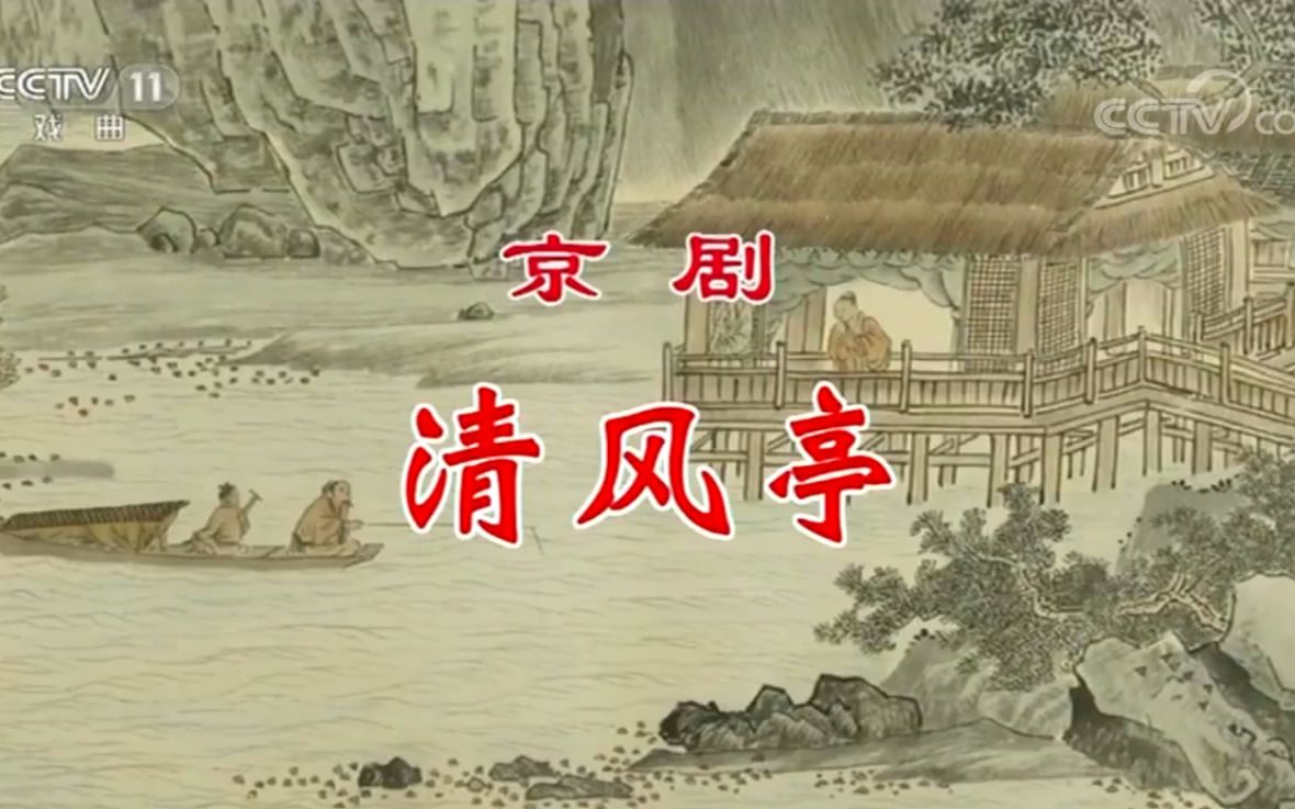 [图]【像音像】京剧《清风亭》（朱强 黄柏雪）