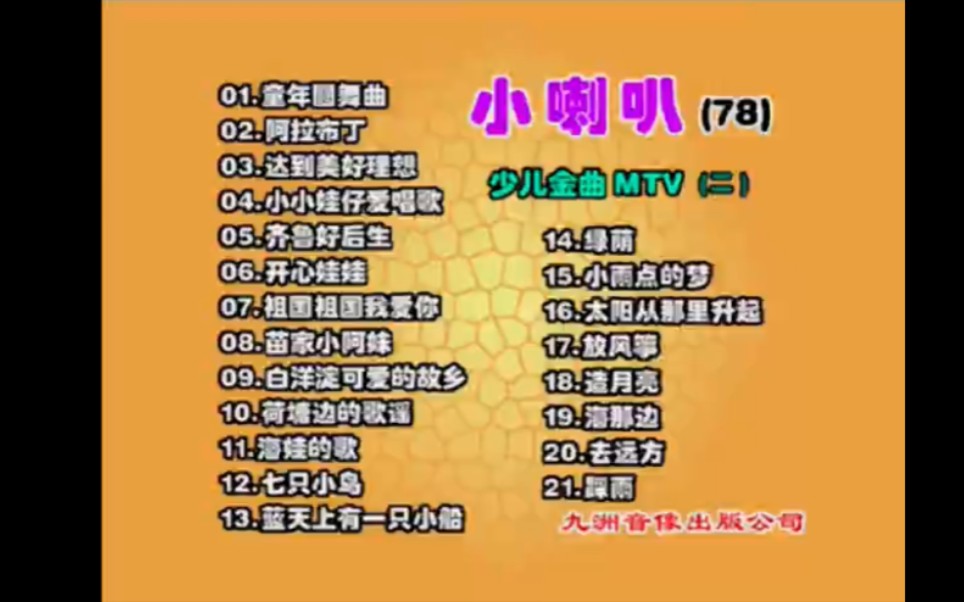 [图]九洲音像/艺洲音像 少儿金曲MTV(二） 小喇叭78 2002.02.02