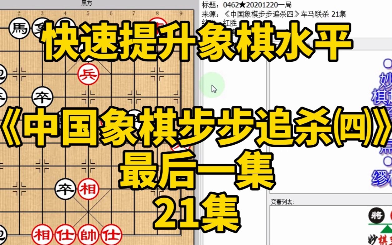 [图]快速提升象棋水平《中国象棋步步追杀四》21不同地点要用不同杀招；快速提升象棋水平，每集有三局棋，朋友们可共同练习、共同进步；每天练习三局棋、每天进步一点点。