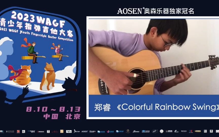 2023WAGF奥森青少年指弹吉他大赛 29号 郑睿 《Colorful Rainbow Swing》哔哩哔哩bilibili