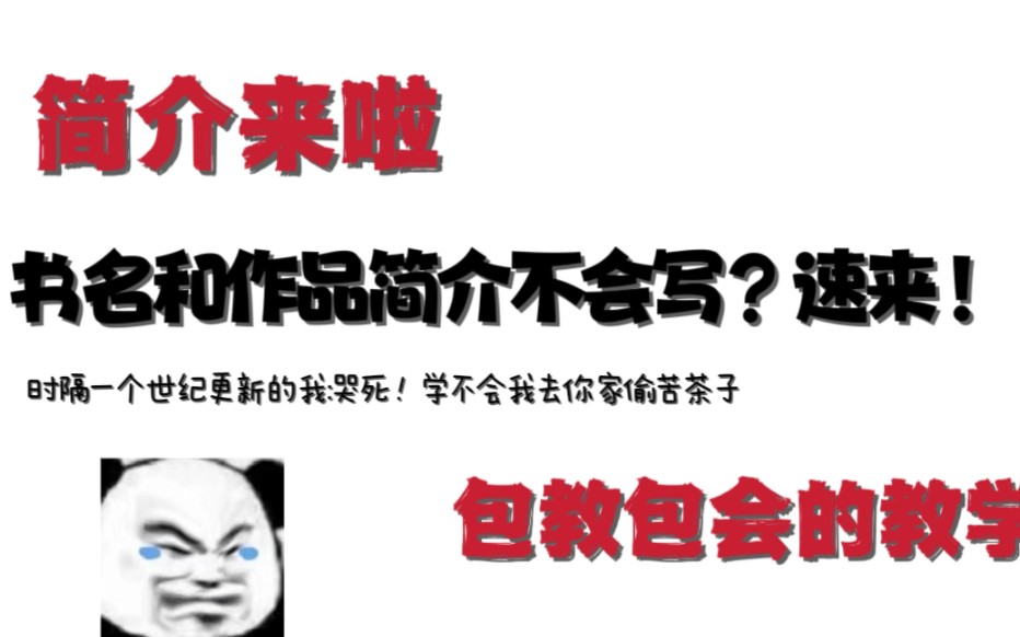 [图]【简介来啦】书名和作品简介不会写？速来！时隔一个世纪，更新的我：哭死！学不会去你家偷苦茶子！包教包会的教学▏网文作者/网编/编辑/网文干货