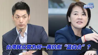 Télécharger la video: 台湾民众党为何一再抗拒“蓝白合”？专家解读黄珊珊参选困境