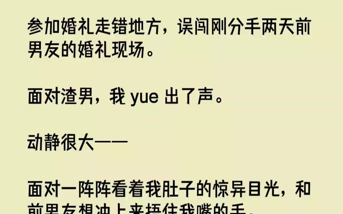 [图]【完结文】参加婚礼走错地方，误闯刚分手两天前男友的婚礼现场。面对渣男，我yue出...