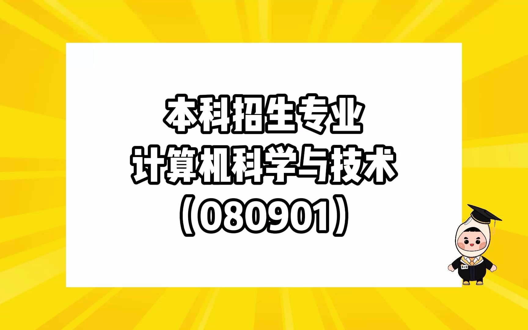 哪些专科专业可以报考本科专业计算机科学与技术?看完你就知道了哔哩哔哩bilibili